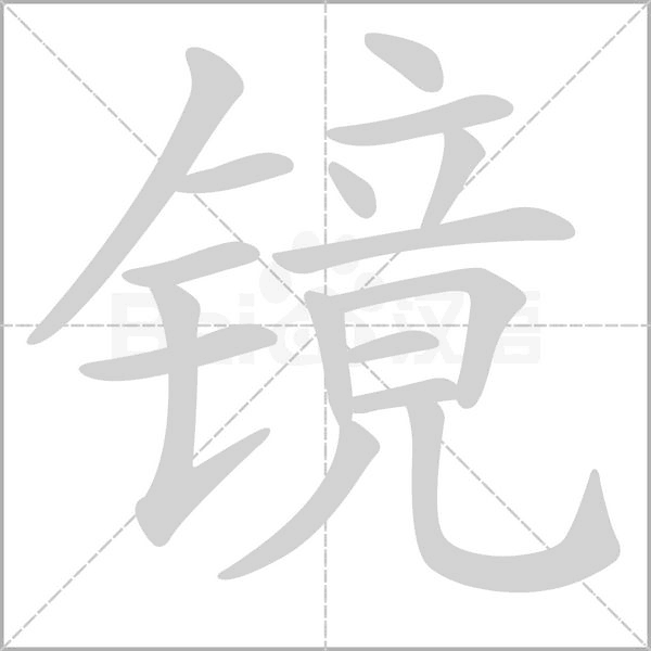鏡的筆順動(dòng)畫演示