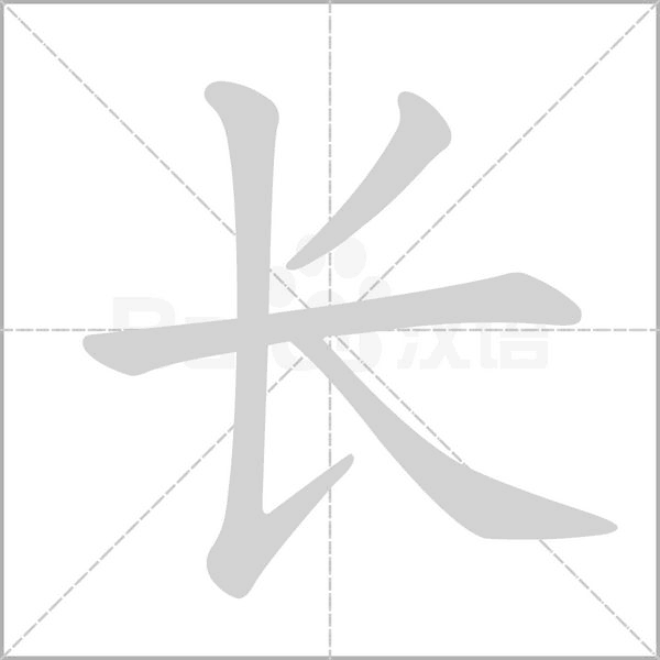 長(zhǎng)的筆順動(dòng)畫(huà)演示