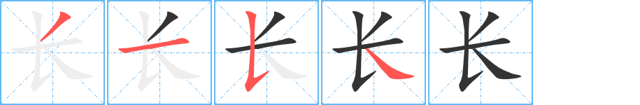長(zhǎng)的筆順?lè)植窖菔?>
					
                    <hr />
                    <h2>長(zhǎng)的基本信息</h2>
                    <div   id=
