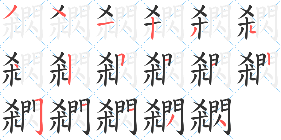 閷的筆順?lè)植窖菔?>
					
                    <hr />
                    <h2>閷的基本信息</h2>
                    <div   id=