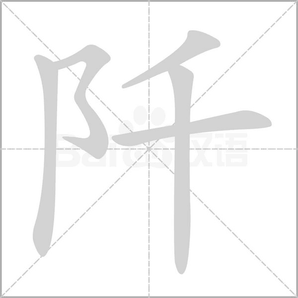 阡的筆順動(dòng)畫(huà)演示