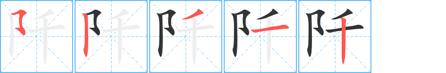 阡的筆順?lè)植窖菔?>
					
                    <hr />
                    <h2>阡的基本信息</h2>
                    <div   id=