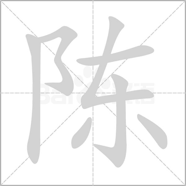 陳的筆順動(dòng)畫演示