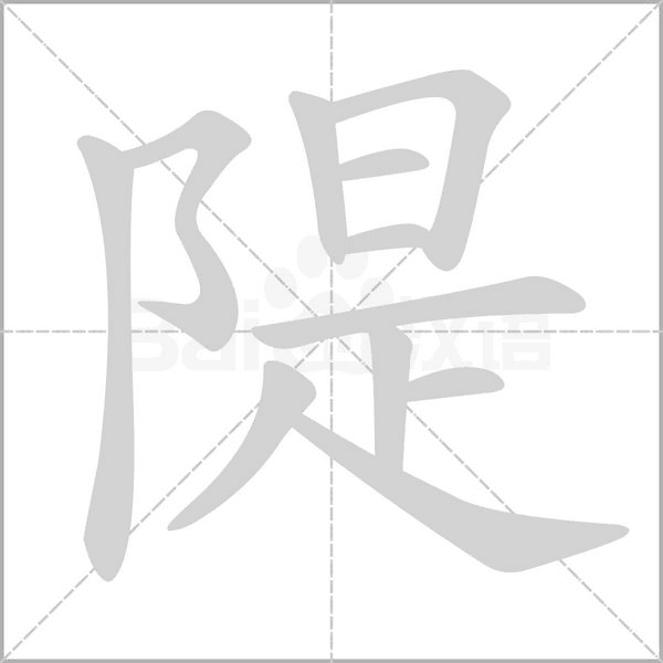隄的筆順動(dòng)畫(huà)演示