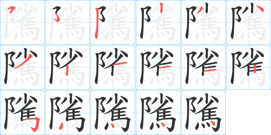 隲的筆順?lè)植窖菔?>
					
                    <hr />
                    <h2>隲的基本信息</h2>
                    <div   id=