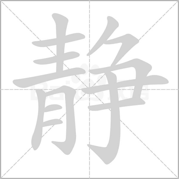 靜的筆順動(dòng)畫演示