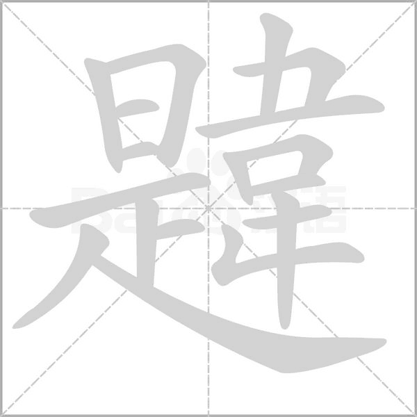 韙的筆順動(dòng)畫(huà)演示