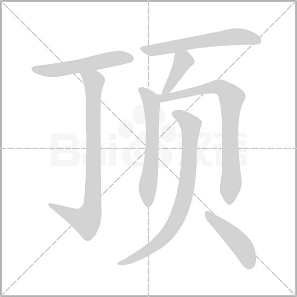 頂?shù)墓P順動(dòng)畫演示