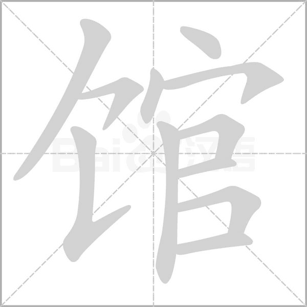 館的筆順動(dòng)畫演示
