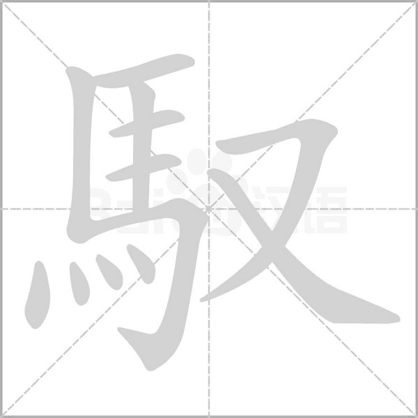 馭的筆順動畫演示