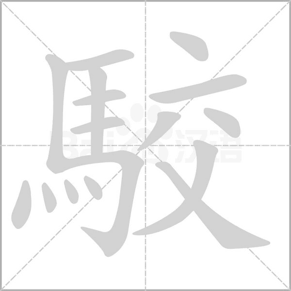 駮的筆順動(dòng)畫演示