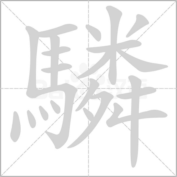 驎的筆順動(dòng)畫演示