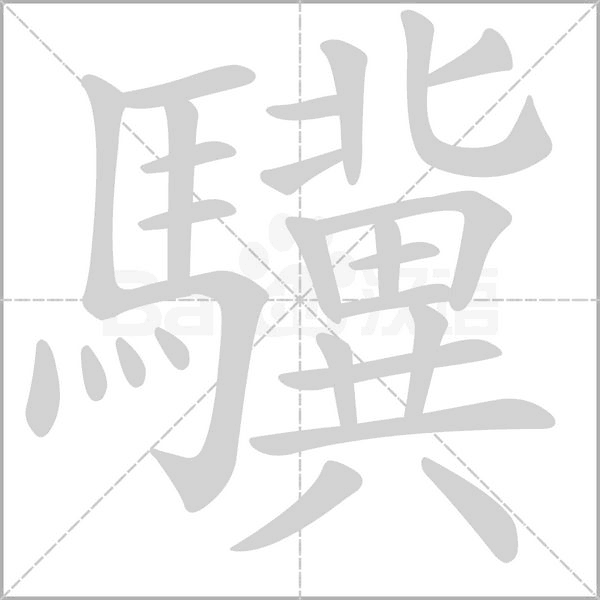 驥的筆順動畫演示