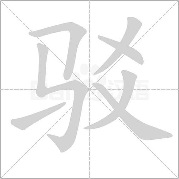 駁的筆順動(dòng)畫演示