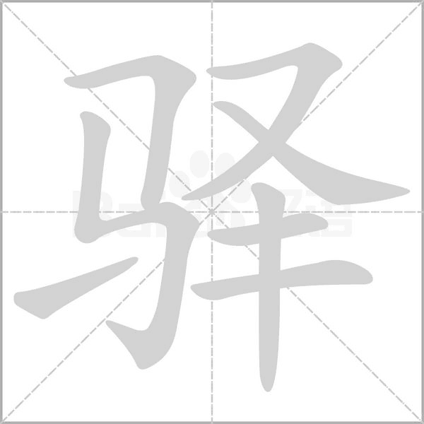 驛的筆順動(dòng)畫演示
