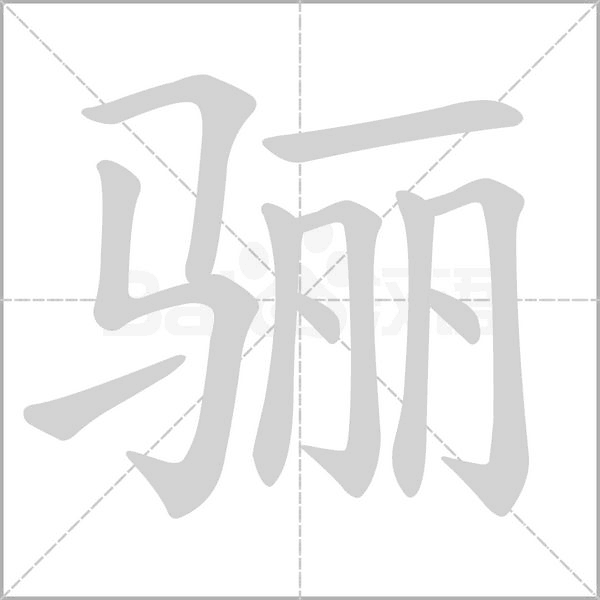 驪的筆順動(dòng)畫演示