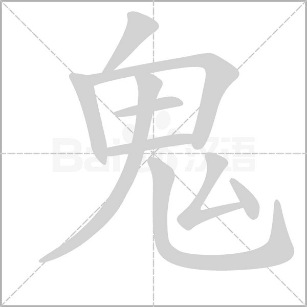 鬼的筆順動(dòng)畫(huà)演示