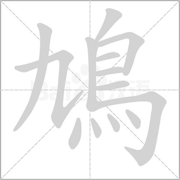 鳩的筆順動(dòng)畫(huà)演示
