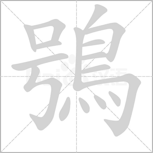 鴞的筆順動畫演示