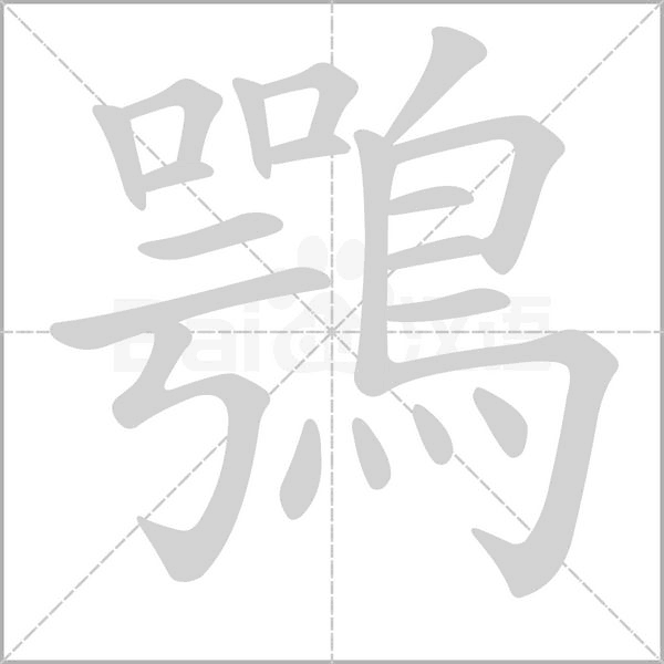 鶚的筆順動畫演示