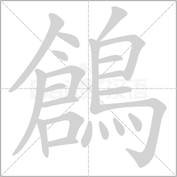 鶬的筆順動(dòng)畫演示