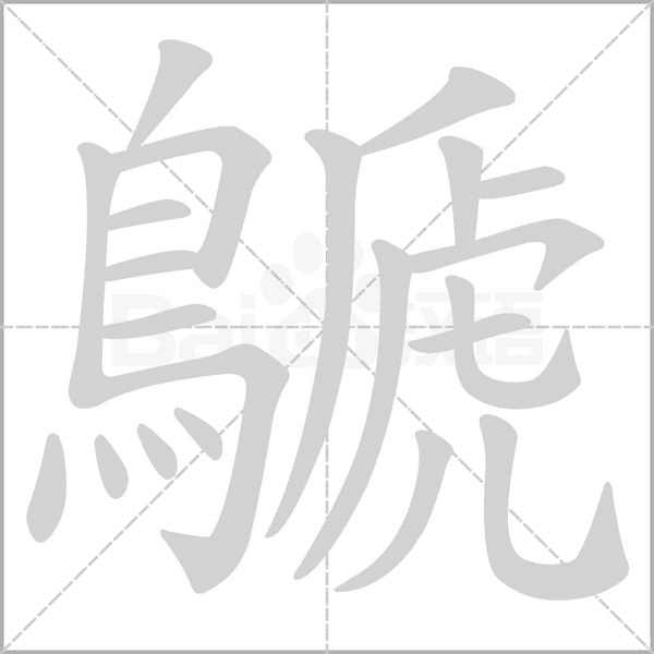 鷈的筆順動(dòng)畫(huà)演示