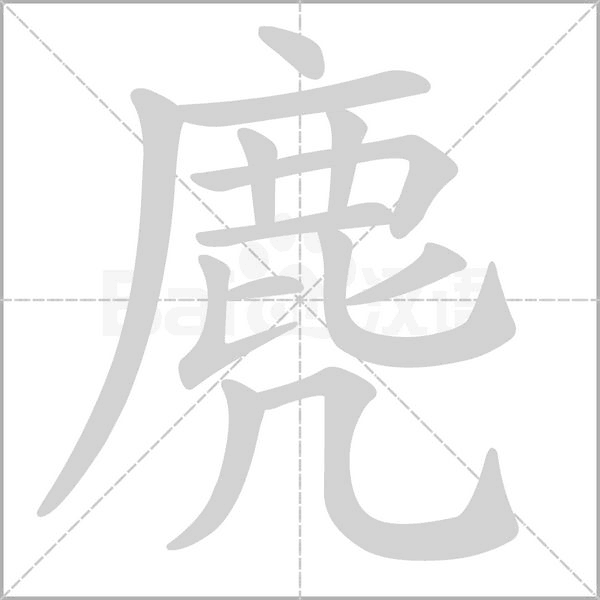 麂的筆順動(dòng)畫(huà)演示