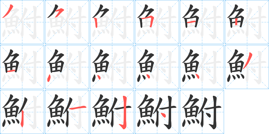 鮒的筆順?lè)植窖菔?>
					
                    <hr />
                    <h2>鮒的基本信息</h2>
                    <div   id=