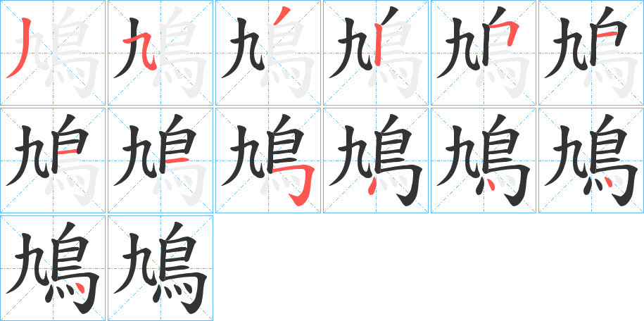 鳩的筆順?lè)植窖菔?>
					
                    <hr />
                    <h2>鳩的基本信息</h2>
                    <div   id=