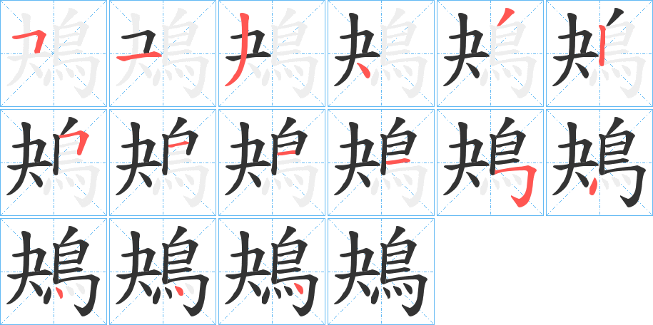 鴂的筆順?lè)植窖菔?>
					
                    <hr />
                    <h2>鴂的基本信息</h2>
                    <div   id=