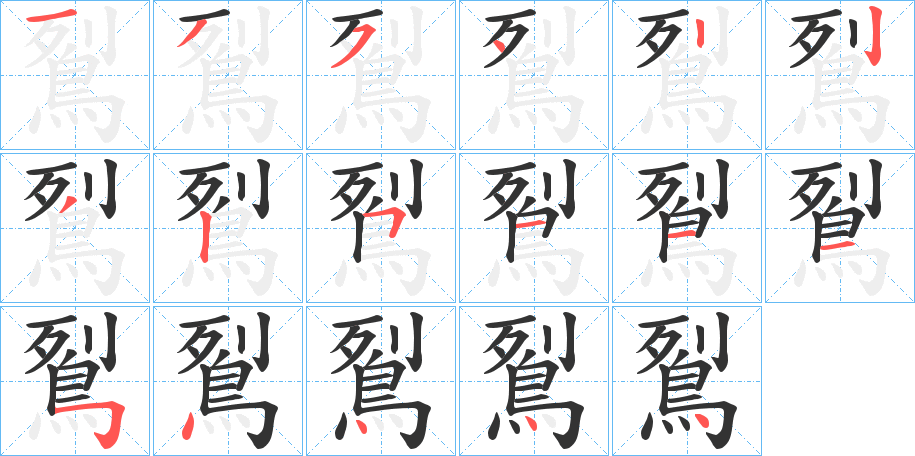 鴷的筆順?lè)植窖菔?>
					
                    <hr />
                    <h2>鴷的基本信息</h2>
                    <div   id=