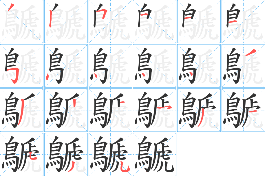 鷈的筆順?lè)植窖菔?>
					
                    <hr />
                    <h2>鷈的基本信息</h2>
                    <div   id=