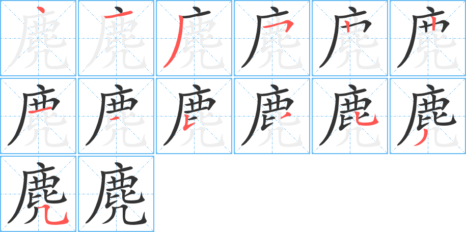 麂的筆順?lè)植窖菔?>
					
                    <hr />
                    <h2>麂的基本信息</h2>
                    <div   id=