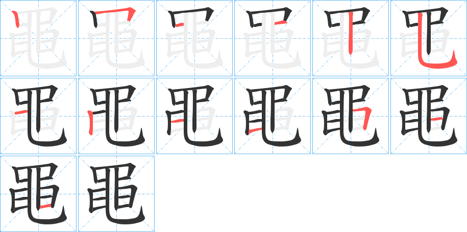 黽的筆順?lè)植窖菔?>
					
                    <hr />
                    <h2>黽的基本信息</h2>
                    <div   id=